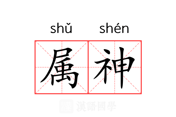 属神