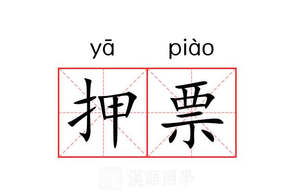 押票 押票