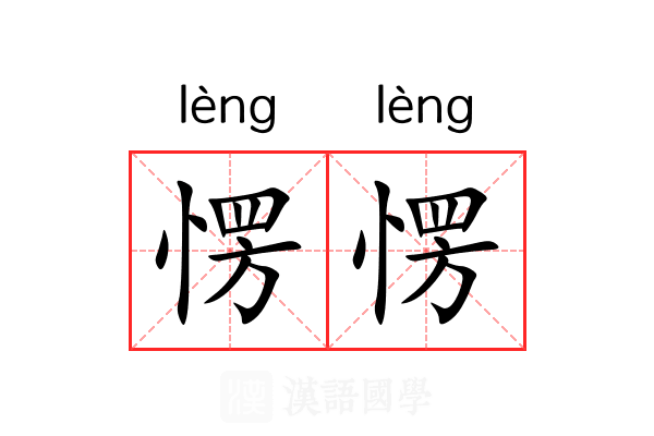 愣愣