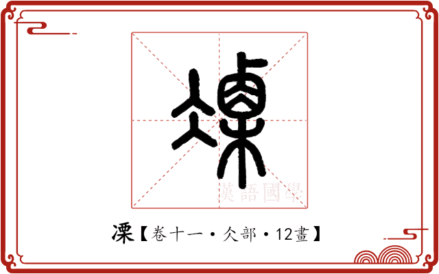 凓 凓