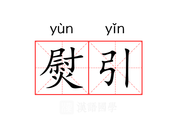 熨引 熨引