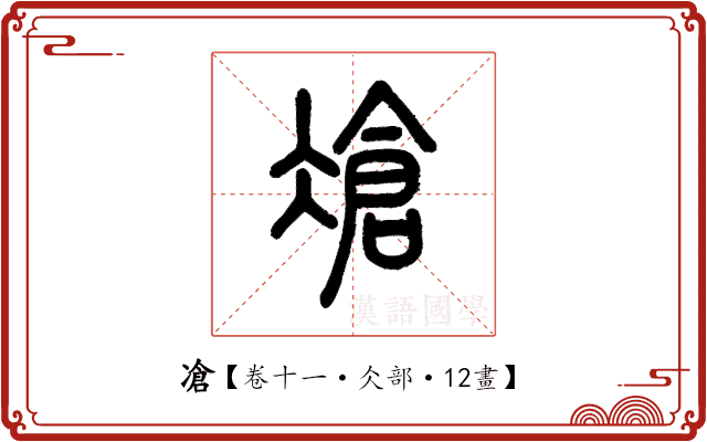 凔 凔