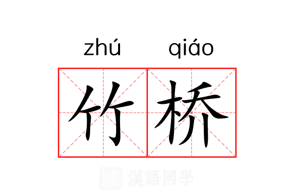 竹桥