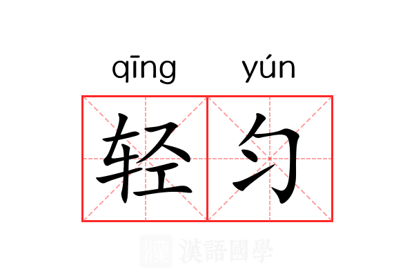 轻匀 轻匀