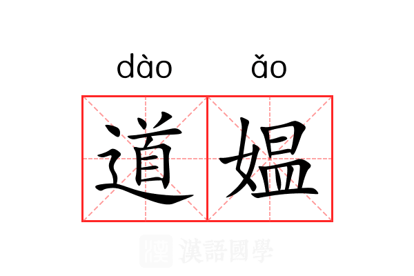 道媪 道媪