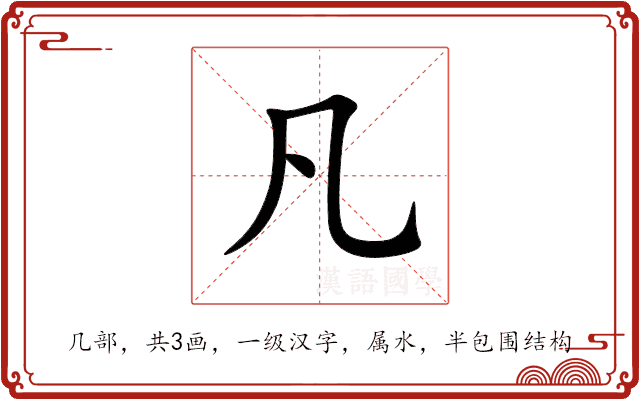 凡 凡