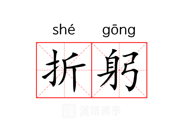 折躬