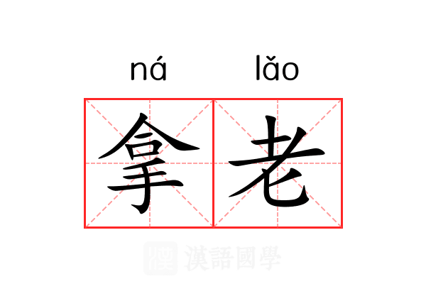 拿老 拿老