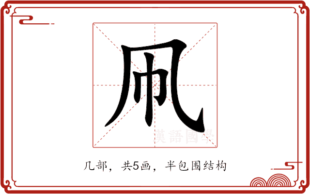 凧 凧