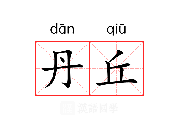 丹丘