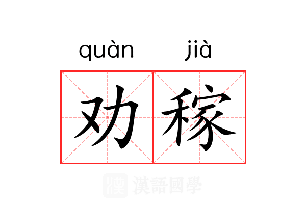 劝稼