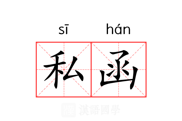 私函