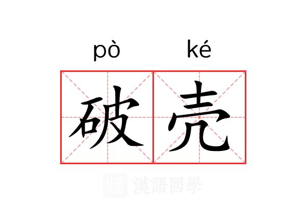 破壳 破壳