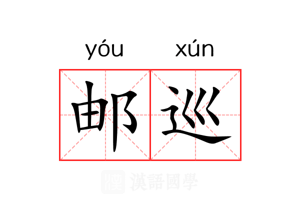邮巡