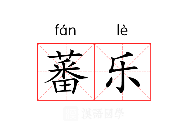 蕃乐
