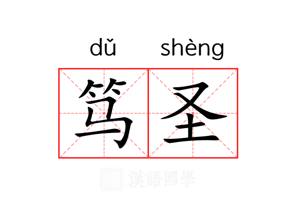 笃圣 笃圣