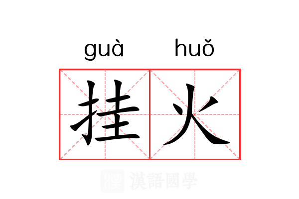 挂火 挂火
