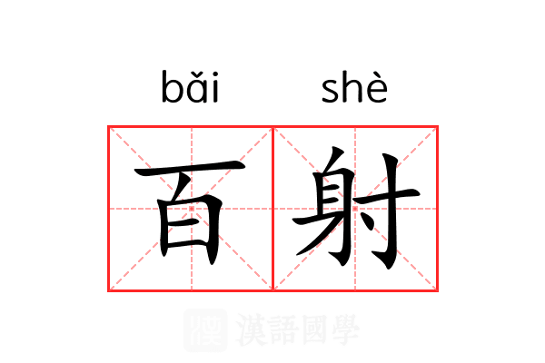 百射 百射