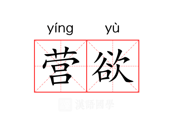 营欲 营欲