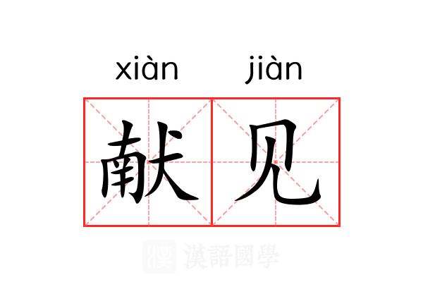 献见