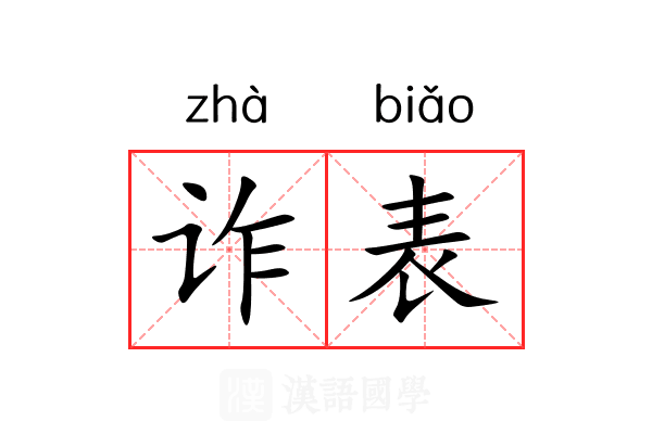 诈表