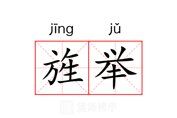 旌举