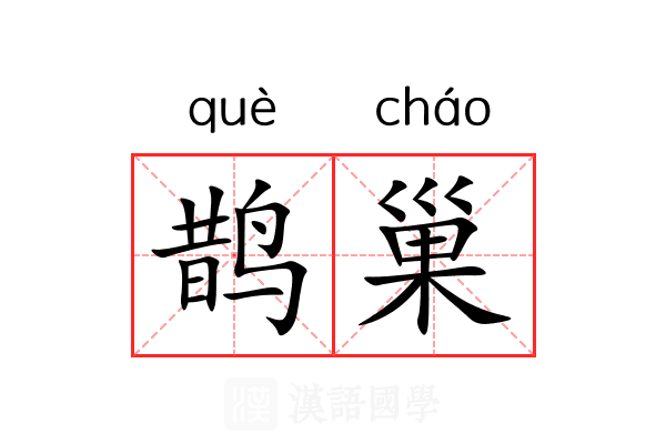 鹊巢