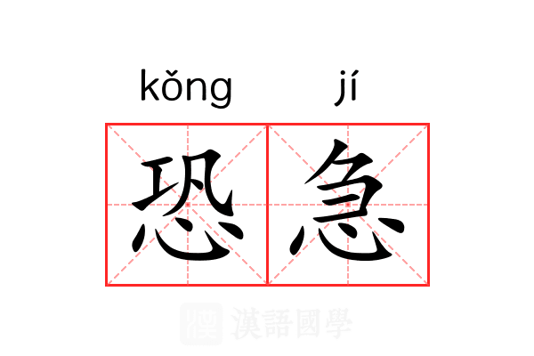 恐急