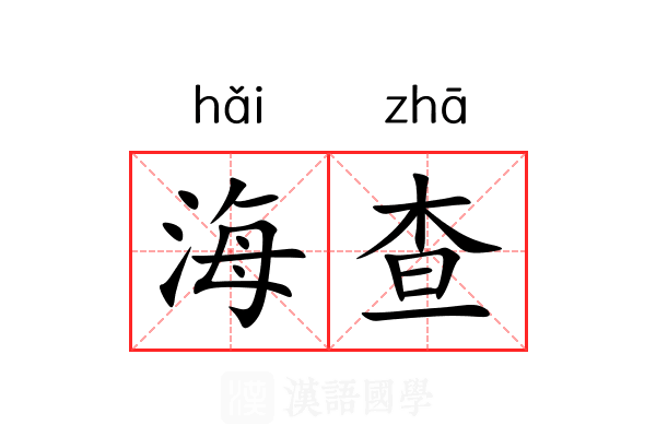 海查