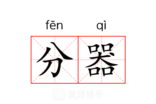 分器