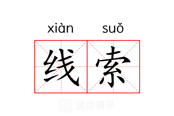 线索