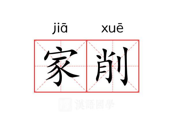 家削 家削