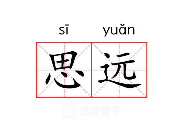 思远 思远