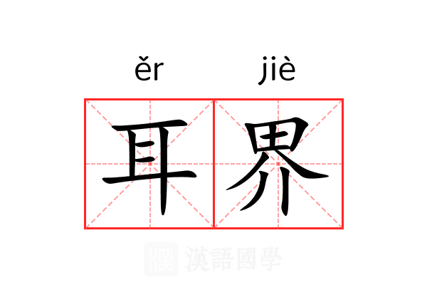 耳界 耳界