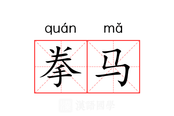 拳马