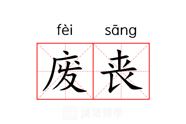 废丧 废丧