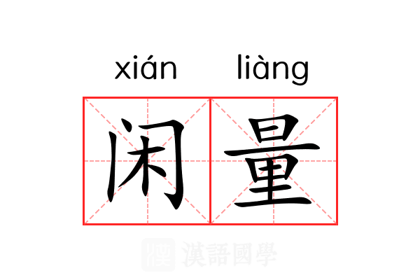 闲量 闲量