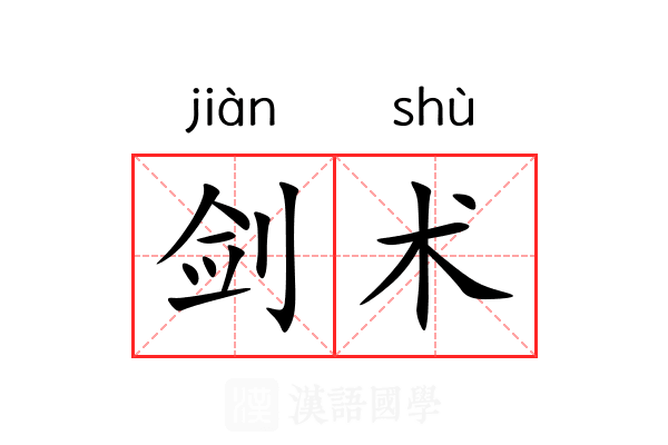 剑术