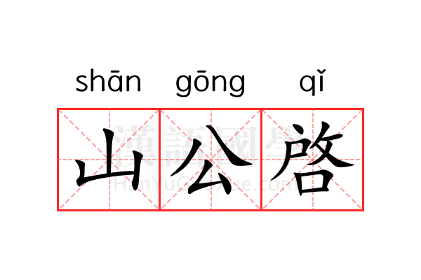 山公啓 山公啓