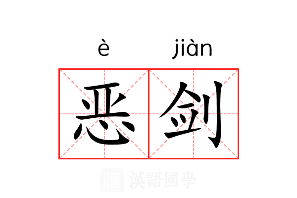 恶剑