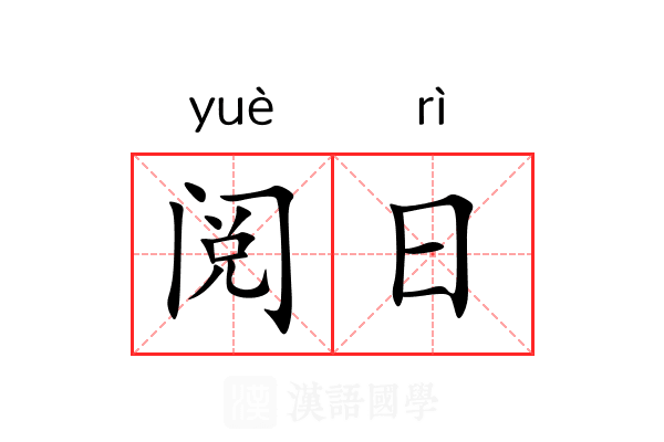 阅日 阅日