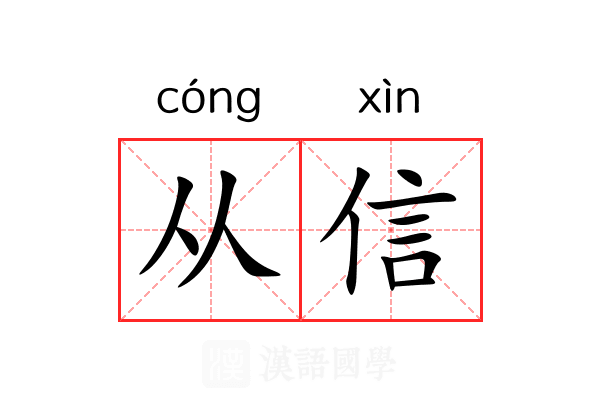 从信 从信