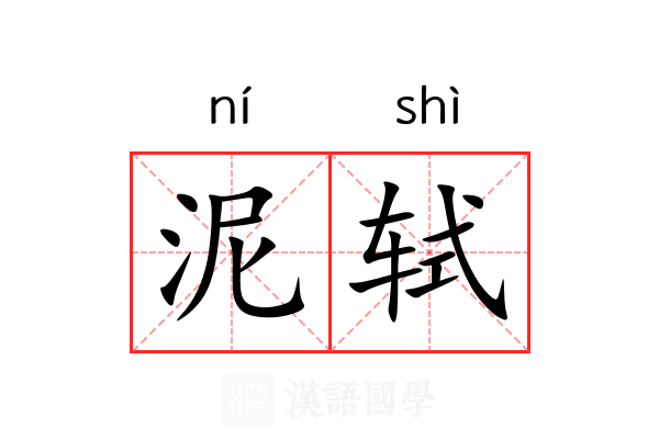 泥轼
