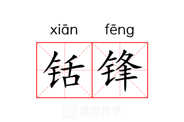 铦锋 铦锋