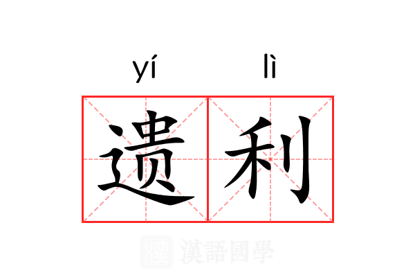 遗利 遗利