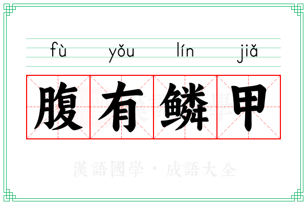 腹有鳞甲 腹有鳞甲