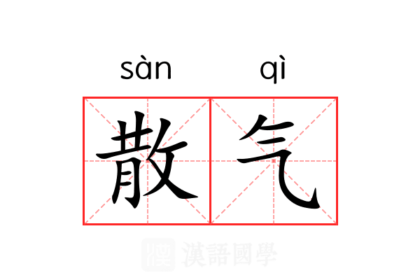 散气