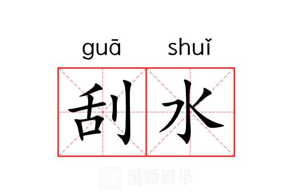 刮水 刮水