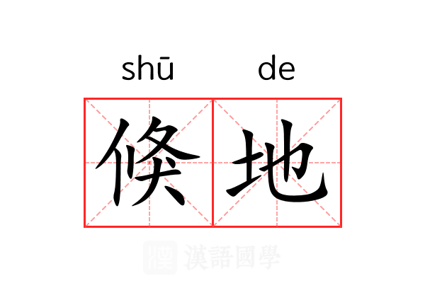 倏地