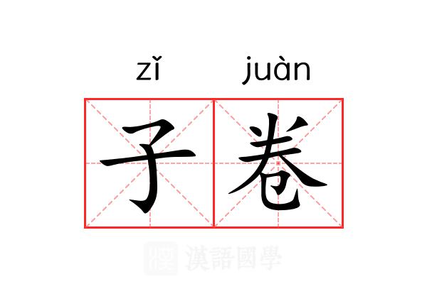 子卷 子卷